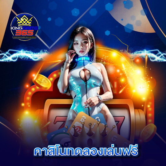 kinggame365 คาสิโนทดลองเล่นฟรี