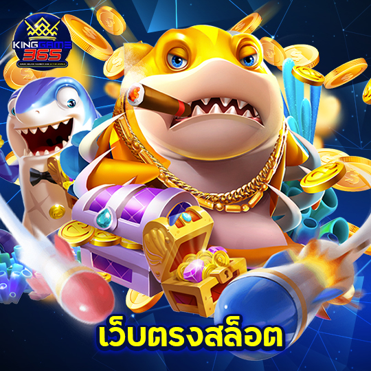 kinggame365 เว็บตรงสล็อต