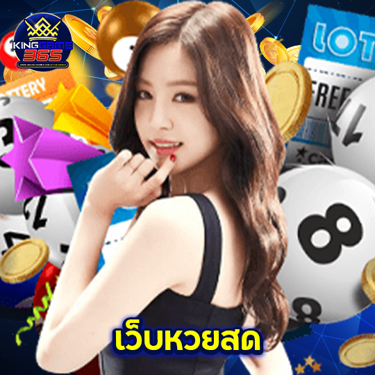 kinggame365 เว็บหวยสด