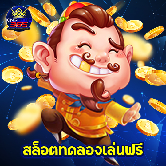 kinggame365 สล็อตทดลองเล่นฟรี