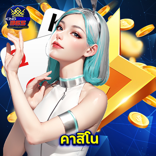 kinggame365 คาสิโน