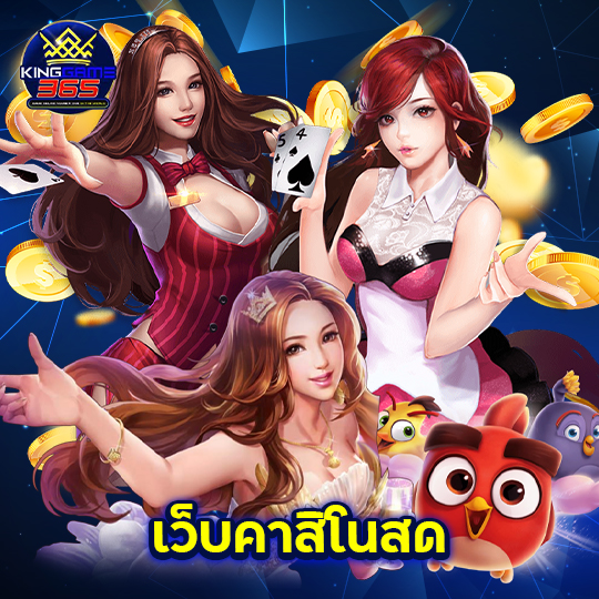 kinggame365 เว็บคาสิโนสด