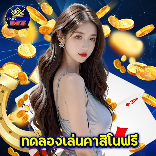 kinggame365 ทดลองเล่นคาสิโนฟรี