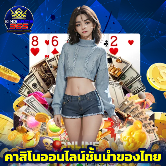kinggame365 คาสิโนออนไลน์ชั้นนำของไทย