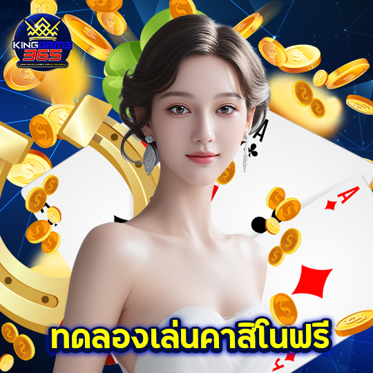 kinggame365 ทดลองเล่นคาสิโนฟรี