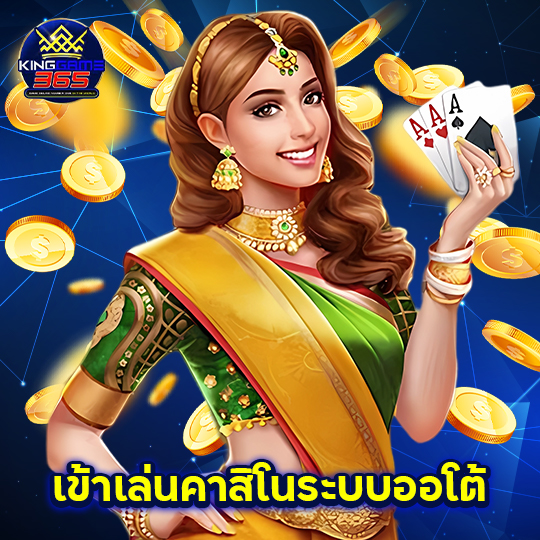 kinggame365 เข้าเล่นคาสิโนระบบออโต้