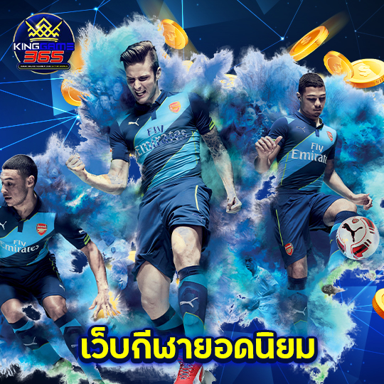 kinggame365 เว็บกีฬายอดนิยม