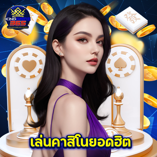 kinggame365 เล่นคาสิโนยอดฮิต