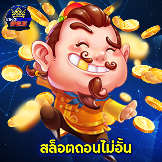 kinggame365 สล็อตถอนไม่อั้น