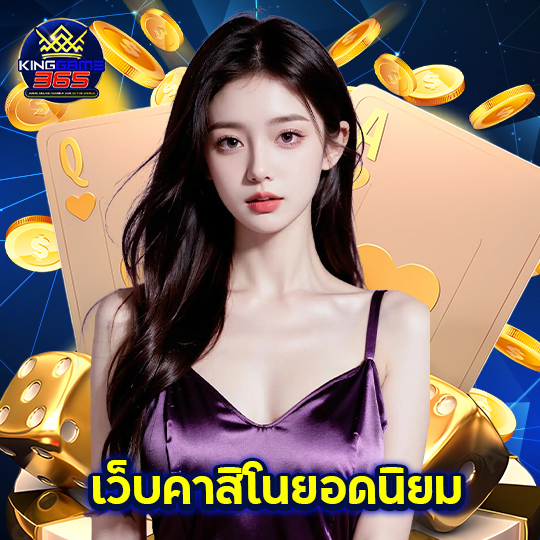 kinggame365 เว็บคาสิโนยอดนิยม