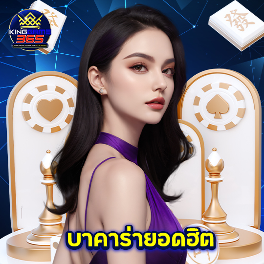 kinggame365 บาคาร่ายอดฮิต