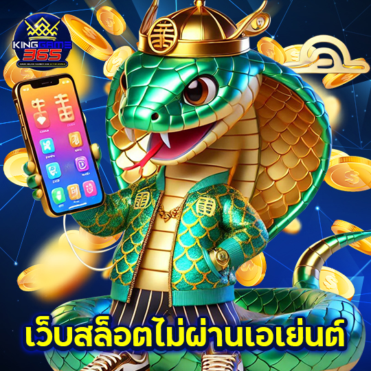 kinggame365 เว็บสล็อตไม่ผ่านเอเย่นต์