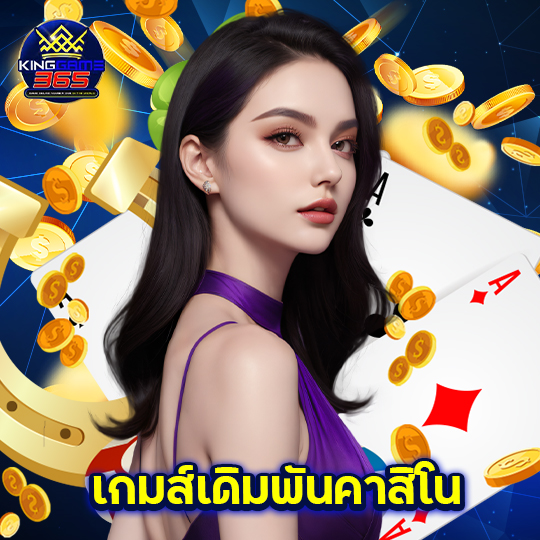 kinggame365 เกมส์เดิมพันคาสิโน