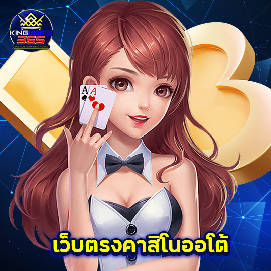 kinggame365 เว็บตรงคาสิโนออโต้