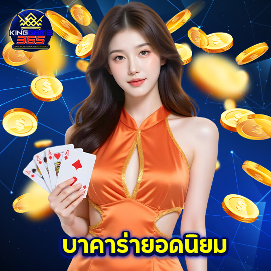 kinggame365 บาคาร่ายอดนิยม