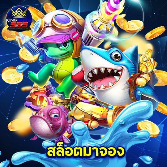 kinggame365 สล็อตมาจอง
