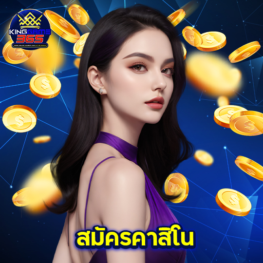 kinggame365 สมัครคาสิโน