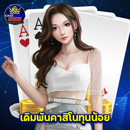 kinggame365 เดิมพันคาสิโนทุนน้อย