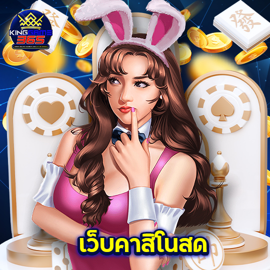 kinggame365 เว็บคาสิโนสด