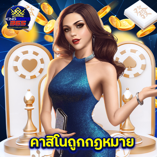 kinggame365 คาสิโนถูกกฏหมาย