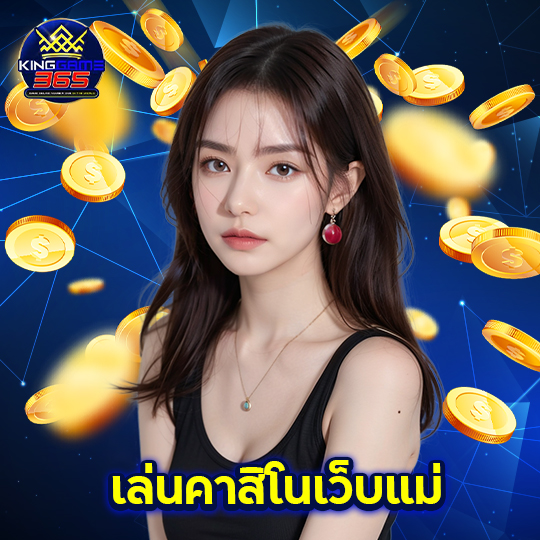 kinggame365 เล่นคาสิโนเว็บแม่