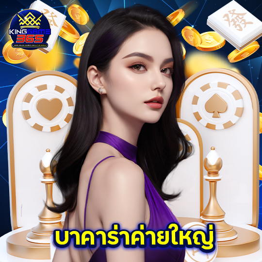 kinggame365 บาคาร่าค่ายใหญ่