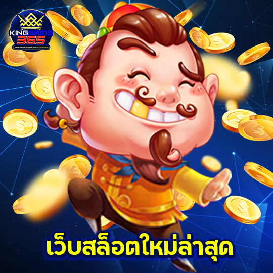 kinggame365 เว็บสล็อตใหม่ล่าสุด