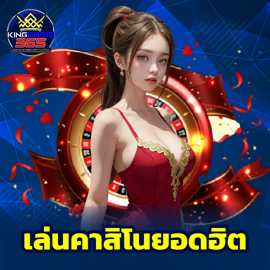 kinggame365 เล่นคาสิโนยอดฮิต