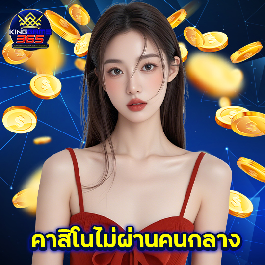 kinggame365 คาสิโนไม่ผ่านเว็บกลาง