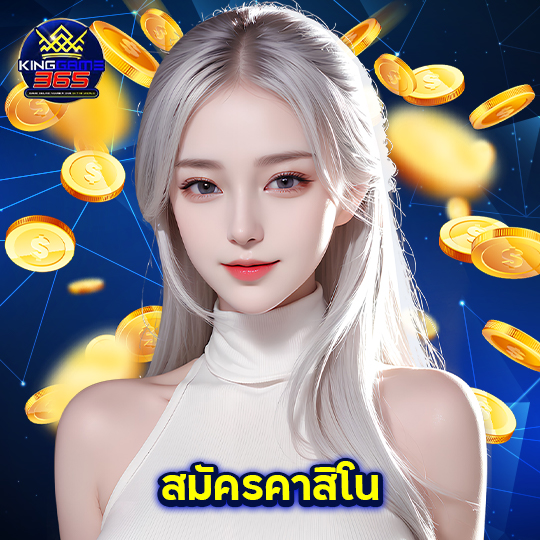 kinggame365 สมัครคาสิโน