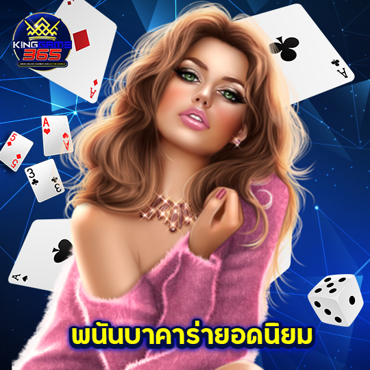 kinggame365 พนันบาคาร่ายอดนิยม