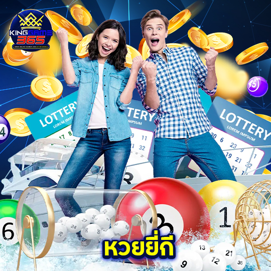 kinggame365 หวยยี่กี