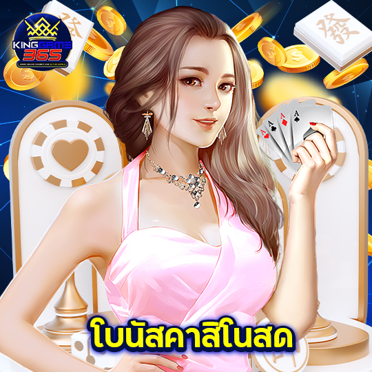 kinggame365 โบนัสคาสิโนสด
