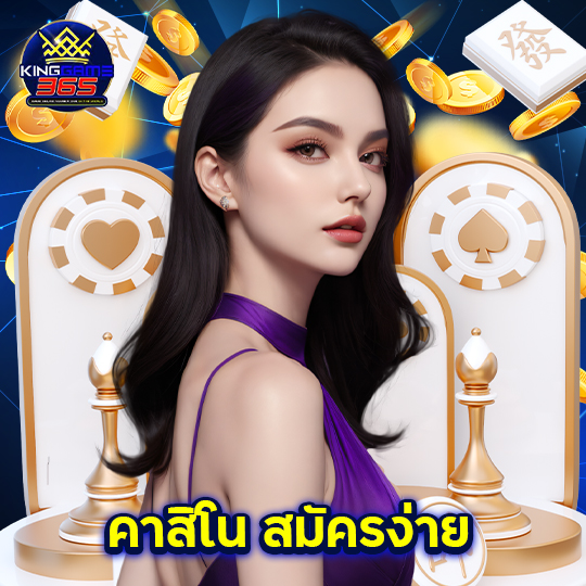 kinggame365 คาสิโน สมัครง่าย