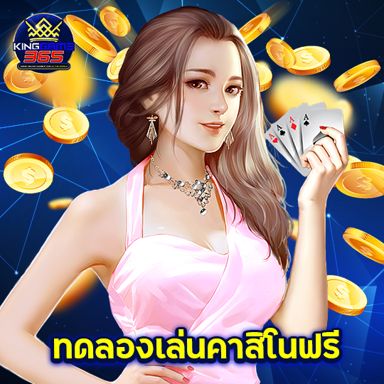 kinggame365 ทดลองเล่นคาสิโนฟรี