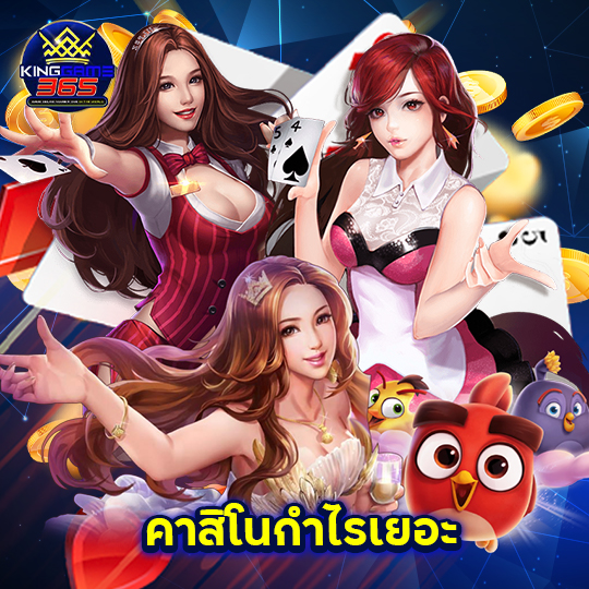 kinggame365 คาสิโนกำไรเยอะ
