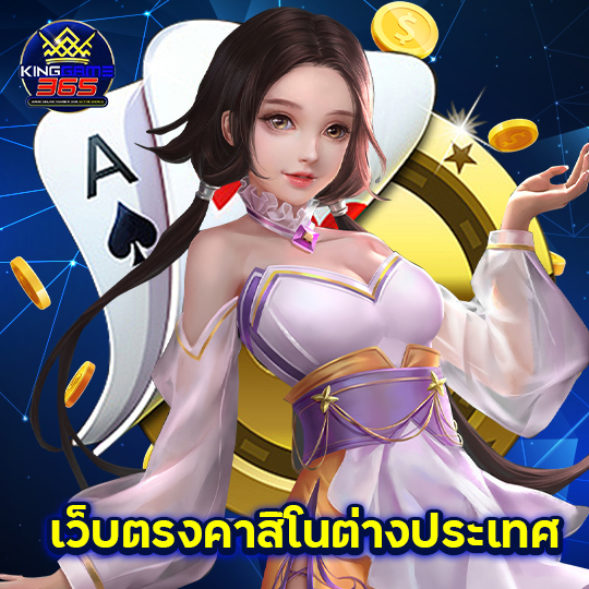 kinggame365 เว็บตรงคาสิโนต่างประเทศ