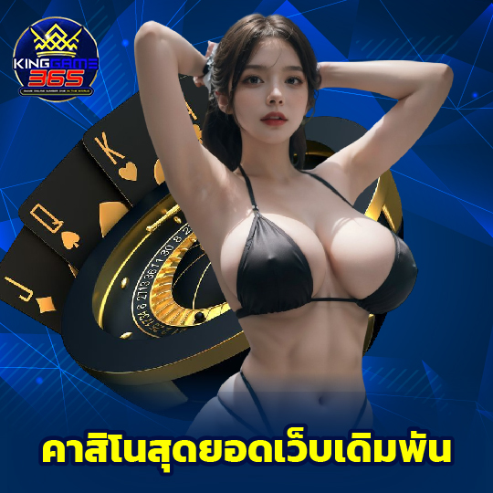kinggame365 คาสิโนสุดยอดเว็บเดิมพัน